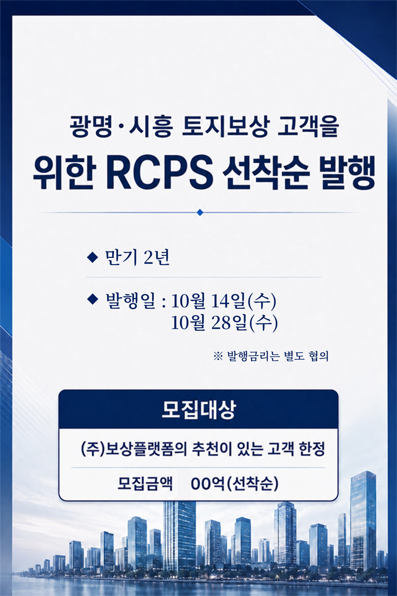 RCPS 선순위 발행 안내